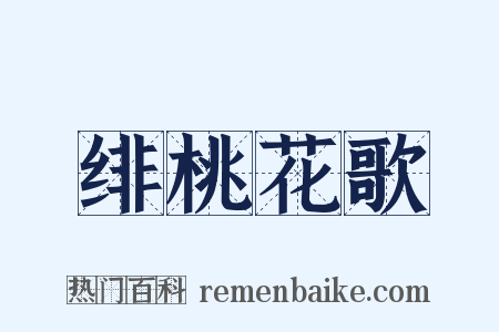 绯桃花歌是什么意思的图片